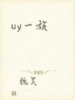 uy一族