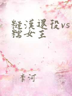 糙汉退役vs软糯女主