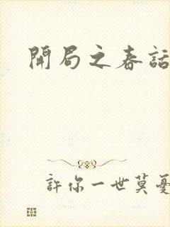 开局之春话经济