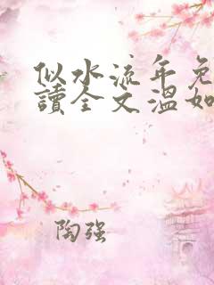 似水流年免费阅读全文温如玉