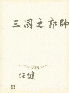 三国之郭帅传奇