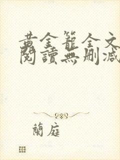 黄金笼全文免费阅读无删减