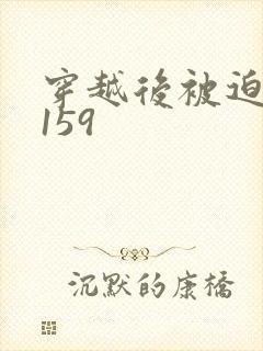 穿越后被迫登基159