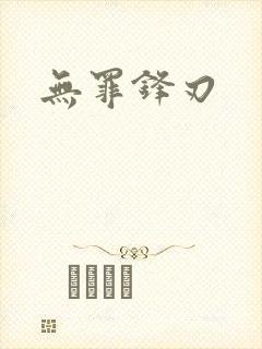 无罪锋刃