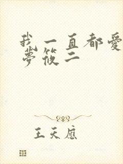 我一直都爱你 梦筱二