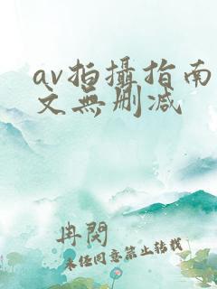 av拍摄指南全文无删减