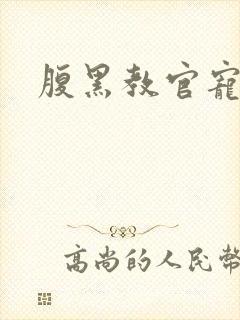 腹黑教官宠逃妻