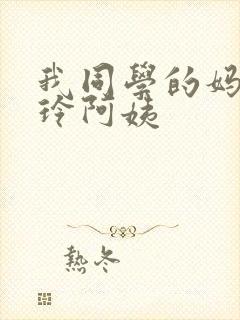 我同学的妈妈静玲阿姨