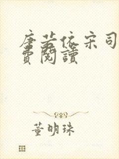 唐若依宋司琛免费阅读