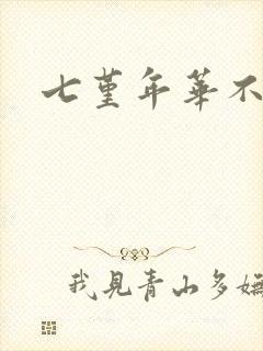 七堇年华不负君