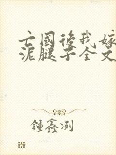 亡国后我嫁给了泥腿子全文免费