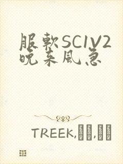 服软SC1V2晚来风急