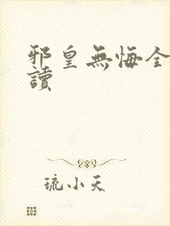 邪皇无悔全文阅读