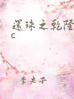 还珠之乾隆不nc