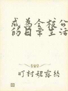 成为全校公交车的日常生活南颜兮