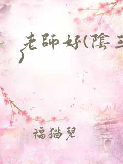 老师好(阴三儿)