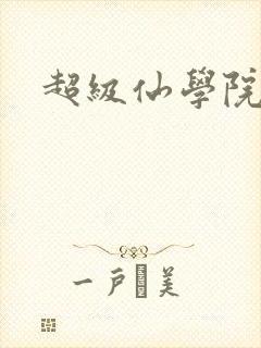 超级仙学院