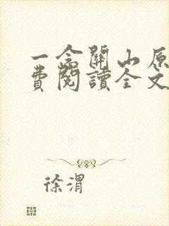 一念关山原著免费阅读全文