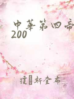 中华第四帝国5200