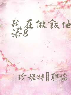 我在做饭他在下添8