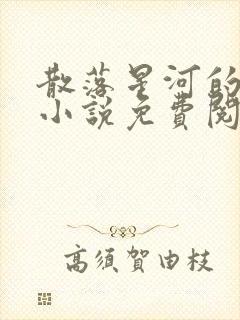 散落星河的记忆小说免费阅读全文