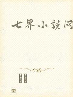 七界小说网