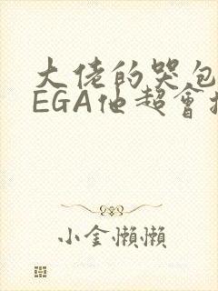 大佬的哭包OMEGA他超会撒娇