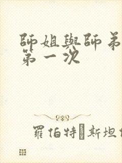 师姐与师弟有了第一次