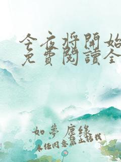 今夜将开始小说免费阅读全文