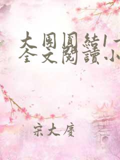 大团圆结1一6全文阅读小说