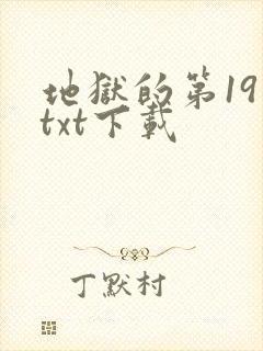地狱的第19层txt下载