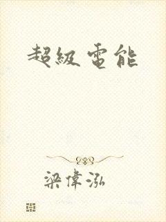 超级电能