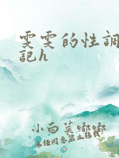 雯雯的性调教日记h