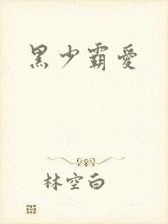 黑少霸爱