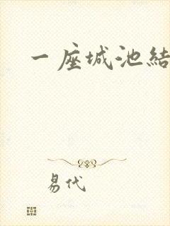 一座城池结尾