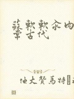 苏软软汆肉的日常古代