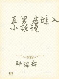 直男癌进入言情小说后