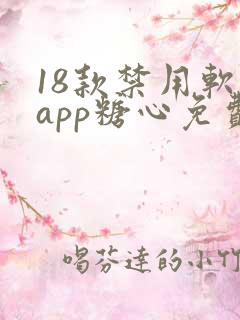 18款禁用软件app糖心免费版
