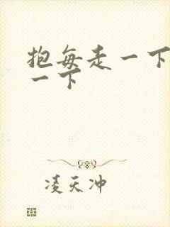 抱每走一下深入一下