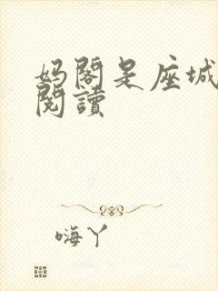 妈阁是座城在线阅读