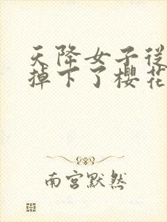 天降女子从2楼掉下了樱花未增删翻译八重樱