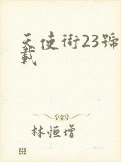 天使街23号下载