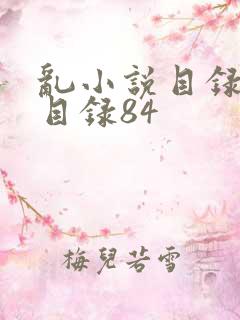 乱小说目录阅读目录84