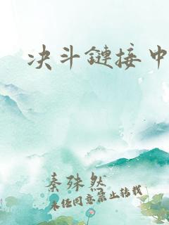 决斗链接中文网