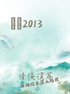 С˵2013