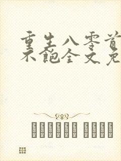 重生八零首长喂不饱全文免费阅读