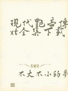 现代艳帝传奇txt全集下载