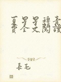 夏星星穆青寒免费全文阅读