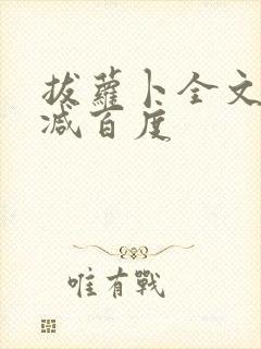 拔萝卜全文无删减百度