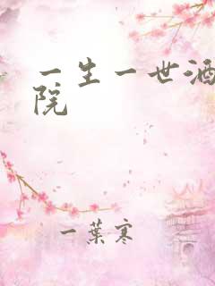 一生一世酒色影院